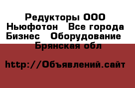 Редукторы ООО Ньюфотон - Все города Бизнес » Оборудование   . Брянская обл.
